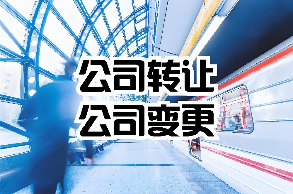 建筑资质公司转让全流程解析：未来城集团助力企业高效获取优质资源​