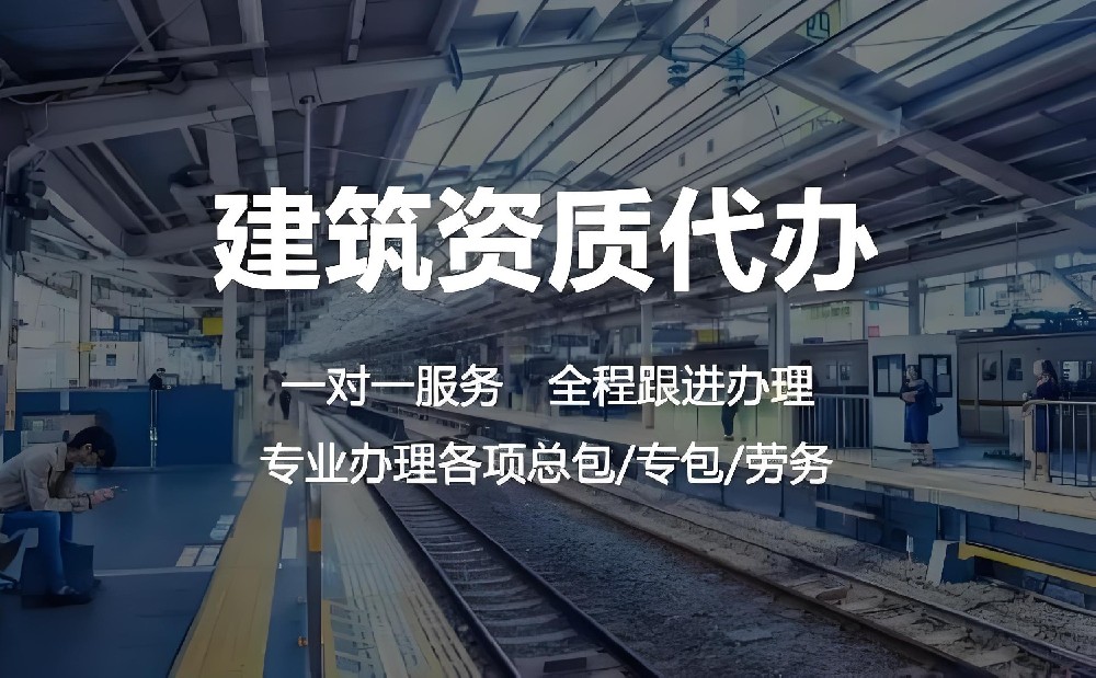施工劳务资质与安全生产许可证的重要性及办理指南​