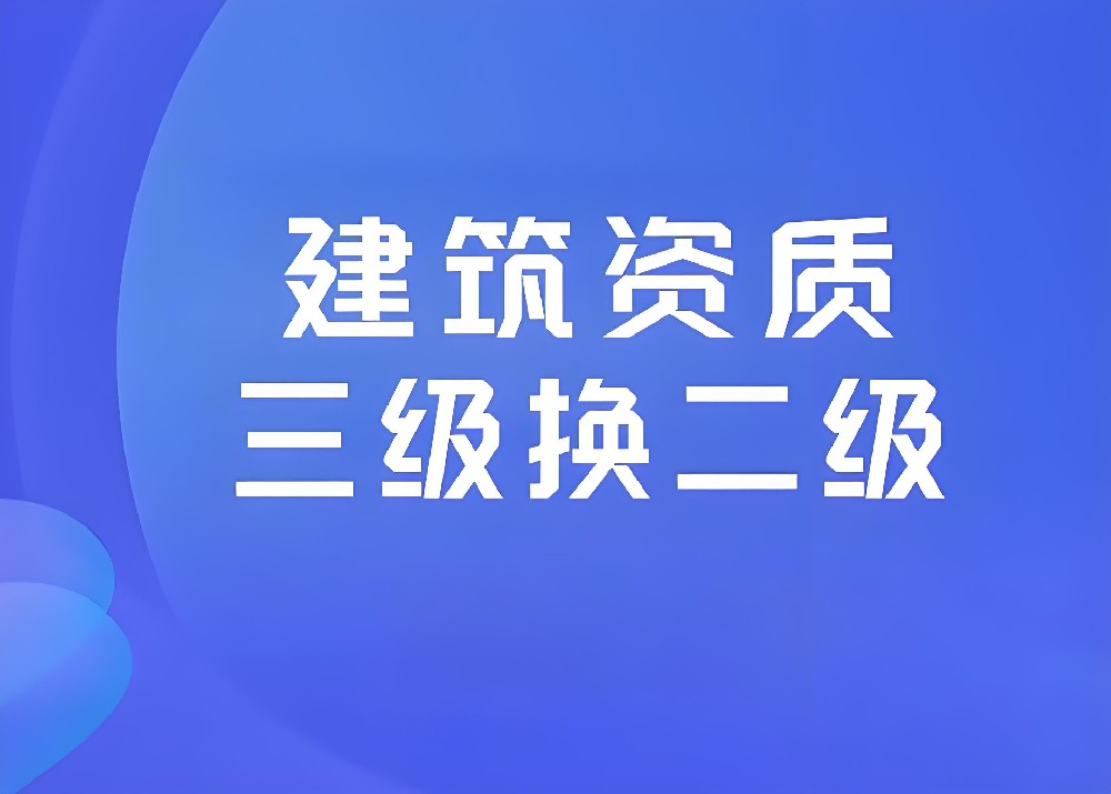 紧抓政策机遇，实现“临证”升级与“三升二”跨越！未来城集团助您把握地方资质升级红利